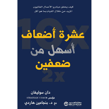 عشرة أضعاف أسهل من ضعفين كيف يحقق مبادرو الأعمال العالميون المزيد من خلال القيام بما هو أقل
