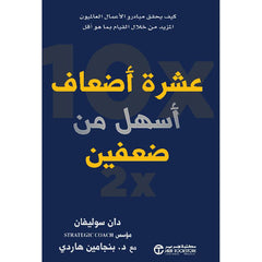 عشرة أضعاف أسهل من ضعفين كيف يحقق مبادرو الأعمال العالميون المزيد من خلال القيام بما هو أقل