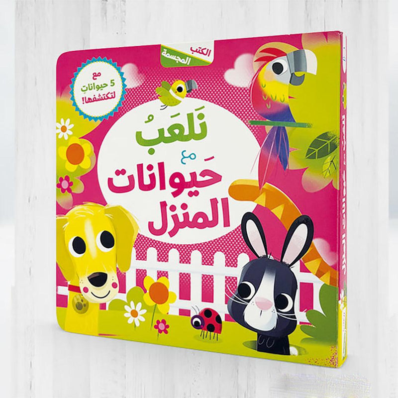 3D Books - We play with the house animals (Arabic)