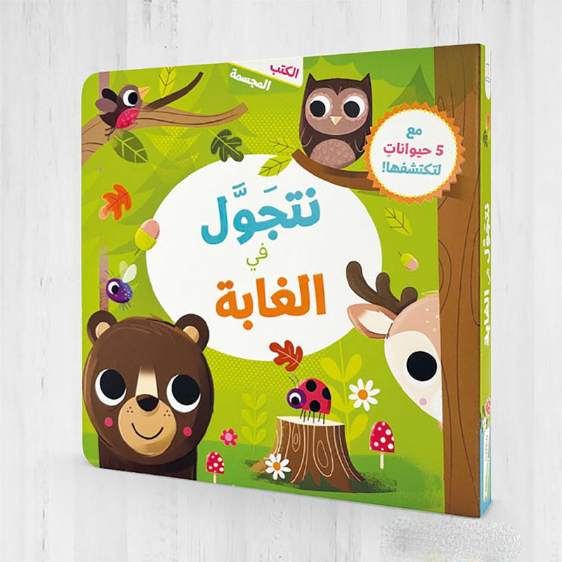 3D Books - We Wonder through the woods (Arabic)