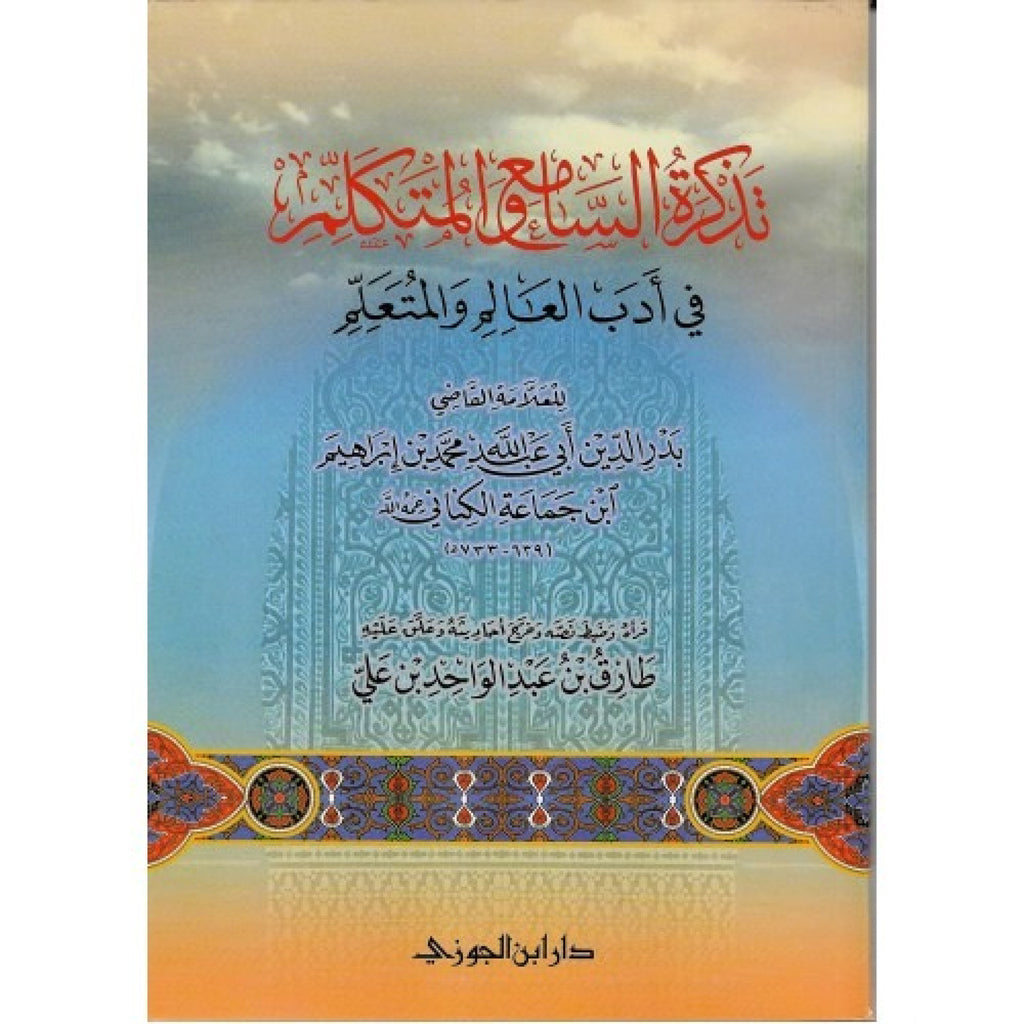 تذكرة السامع والمتكلم فى ادب العالم والمتعلم Dar Al salam