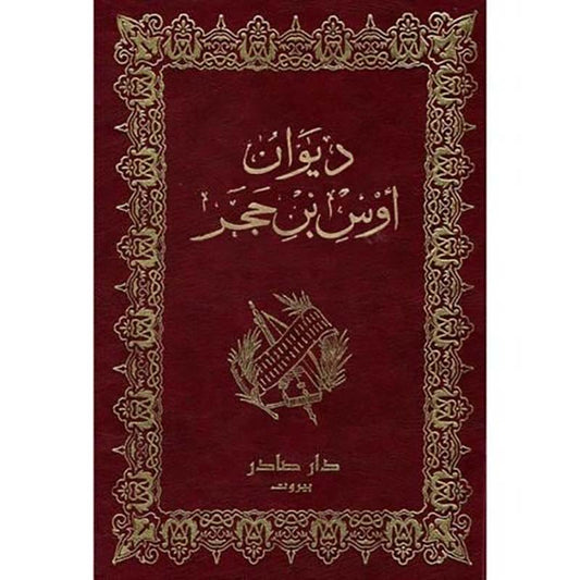 ديوان أوس بن حجر