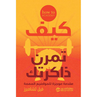 كيف تمرن ذاكرتك