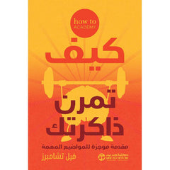 كيف تمرن ذاكرتك