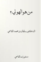 من هو الهولي؟
