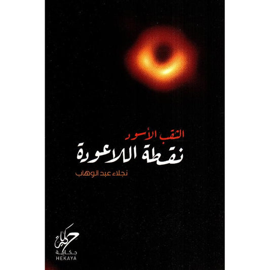 ‎الثقب الاسود نقطة اللاعودة‎ - Book Fanar
