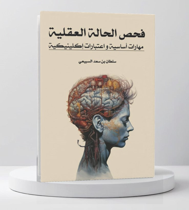 فحص الحالة العقلية مهارات أساسية و اعتبارات اكليينكية