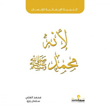 التربية الإيمانية للانسان (لأنه محمد)