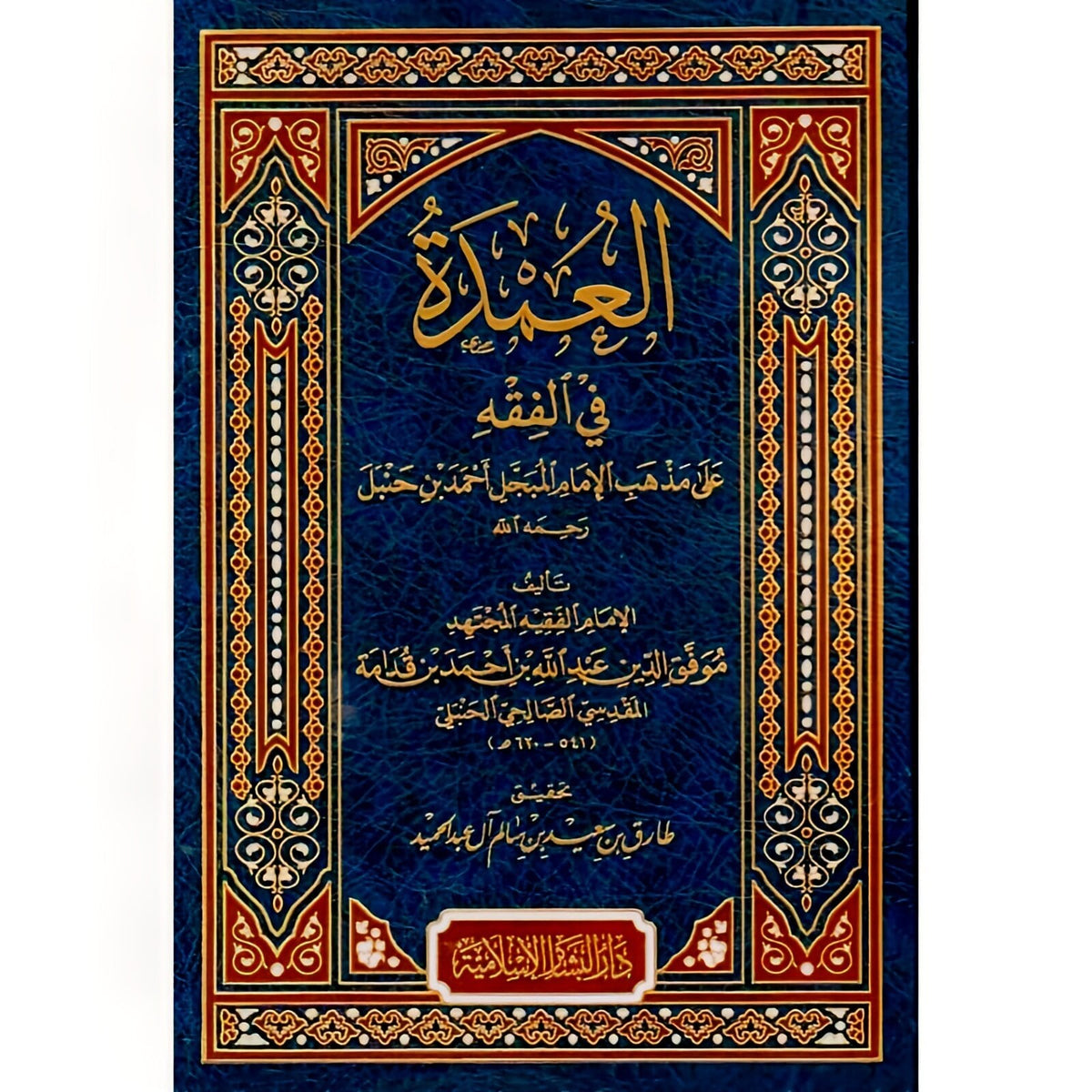 العمدة في الفقه Aleumdat Fi Alfiqh