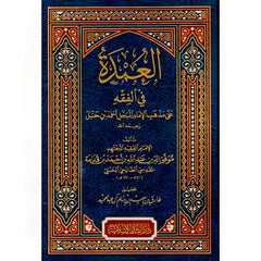 العمدة في الفقه Aleumdat Fi Alfiqh