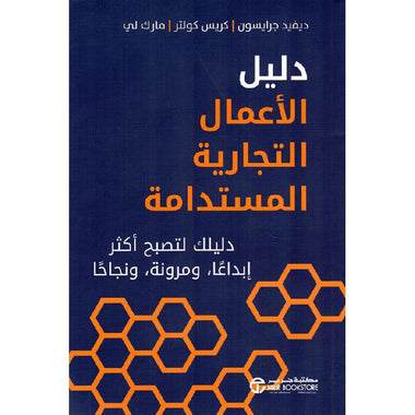 دليل الأعمال التجارية المستدامة دليلك لتصبح أكثر ابداعا ومرونةونجاحا‎