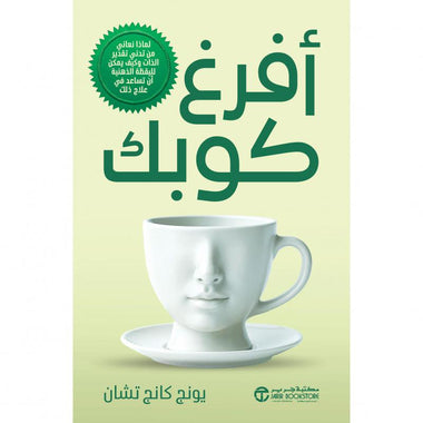 أفرغ كوبك
