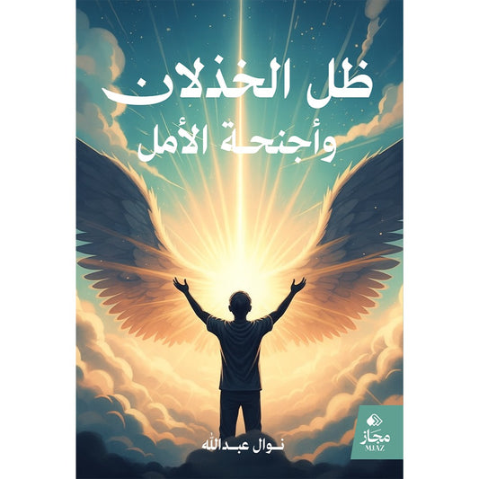 ظل الخذلان وأجنحة الأمل
