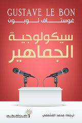 سيكولوجية الجماهير