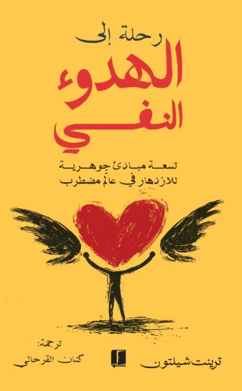 رحلة إلى الهدوء النفسي