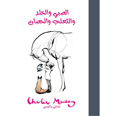 ‎الصبي والخلد والثعلب والحصان‎