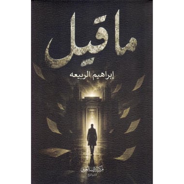 ما قيل | إبراهيم الربيعه