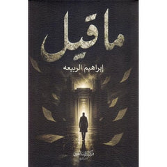 ما قيل | إبراهيم الربيعه
