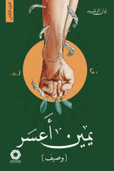 يمين أعسر الجزء الأول المنشورة 