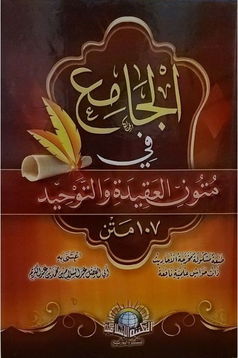 الجامع في متون العقيدة والتوحيد 107 متن