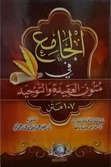 الجامع في متون العقيدة والتوحيد 107 متن