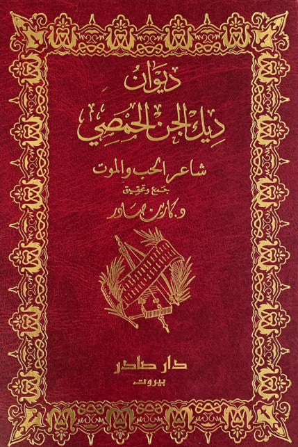 ديوان ديك الجن الحمصي - شاعر الحب والموت