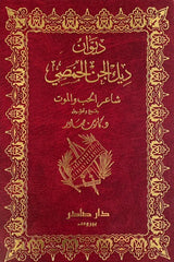 ديوان ديك الجن الحمصي - شاعر الحب والموت