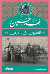 المعذبون في الأرض