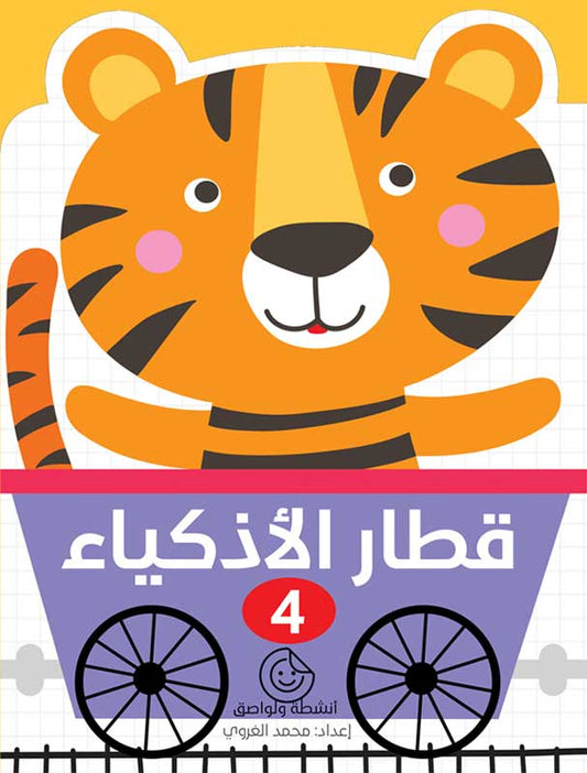 قطار الأذكياء – 4 | كتاب أنشطة تفاعلي لتنمية ذكاء الطفل