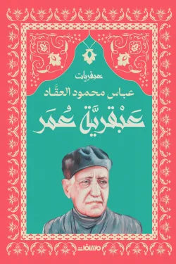 سلسلة عبقريات - عباس محمود العقاد 6 كتب - Book Fanar