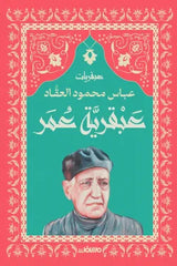 عبقرية عمر