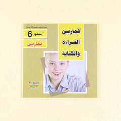 سلسلة تعليم القراءة والكتابة (المستوى 4-5-6)