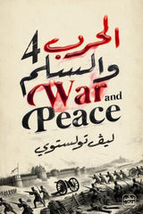 الحرب والسلم - طبعة فاخرة 4 مجلد + بوكس - Book Fanar