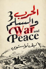 الحرب والسلم - الطبعة الفاخرة 4 مجلد + صندوق 