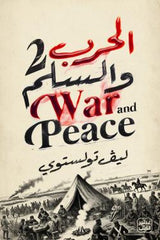 الحرب والسلم - الطبعة الفاخرة 4 مجلد + صندوق 