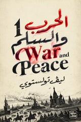 الحرب والسلم - طبعة فاخرة 4 مجلد + بوكس - Book Fanar