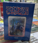 الف ليلة وليلة 4 اجزاء في مجلدين Alf Lila we Lila 4 parts in 2 vols.