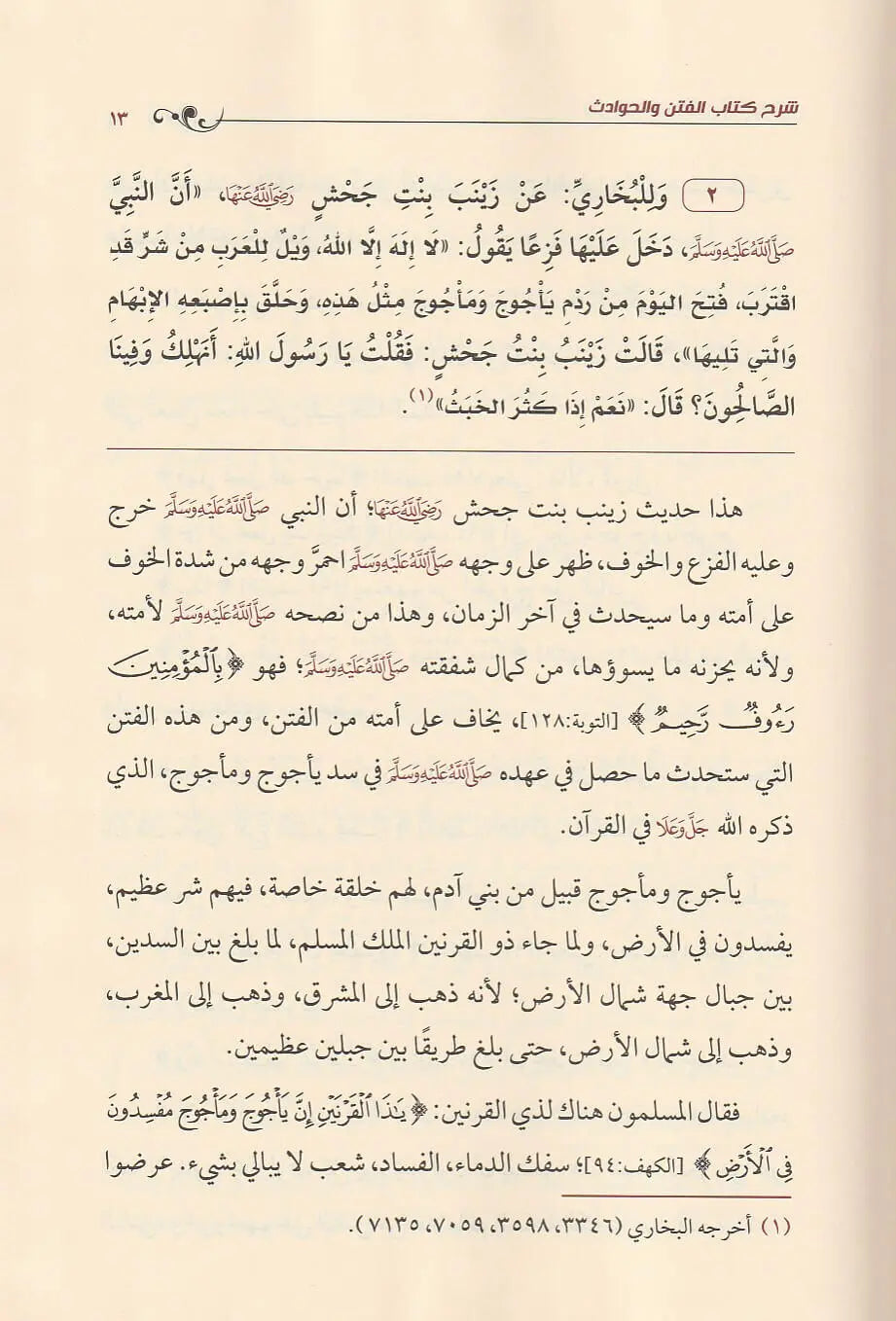 Explanation of the Book of Tribulations and Incidents by Imam Muhammad ibn Abd al-Wahhab, may God have mercy on him 