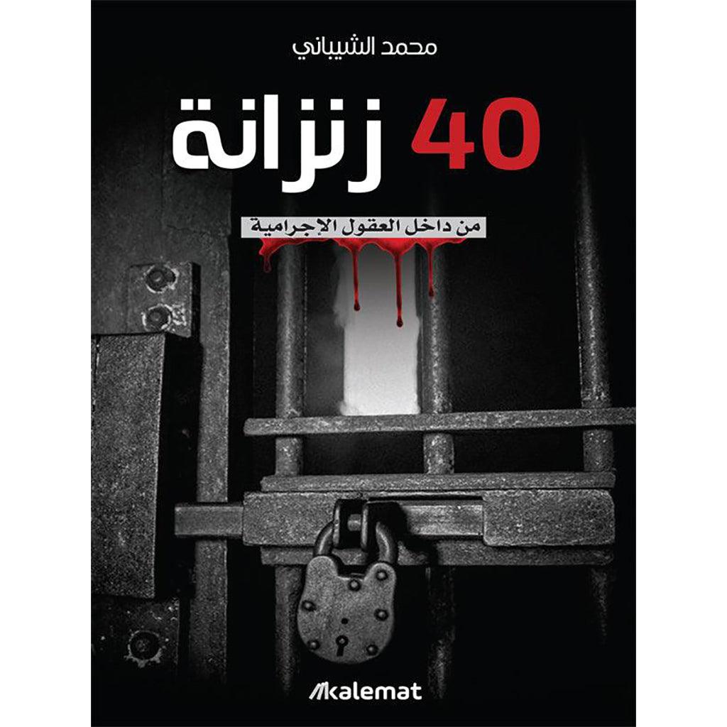 اربعون 40 زنزانة من داخل العقول الاجرامية