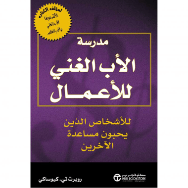 مدرسة الأب الغني للأعمال للأشخاص الذين يحبون مساعدة الآخرين