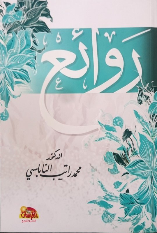 روائع النابلسى