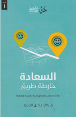 السعادة خارطة طريق