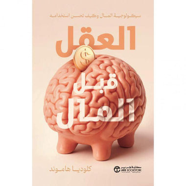 العقل قبل المال