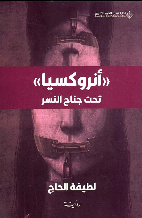 أنروكسيا تحت جناح النسر