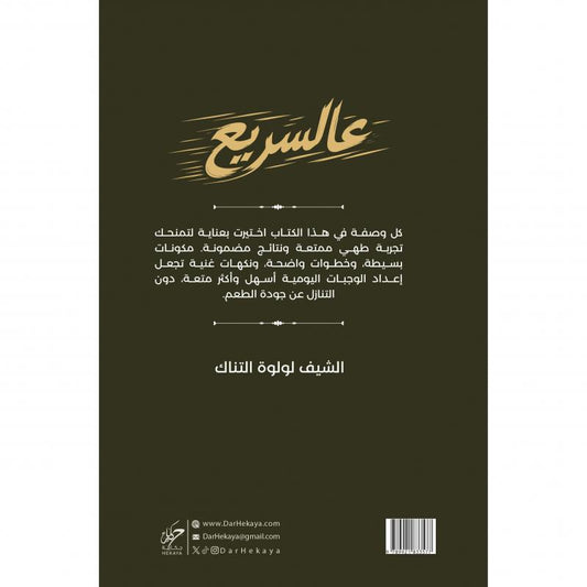 عالسريع 60 دقيقة وأقل | الشيف لولوه التناك