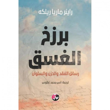برزخ الغسق - Book Fanar