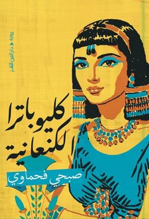 Cleopatra the Canaanite