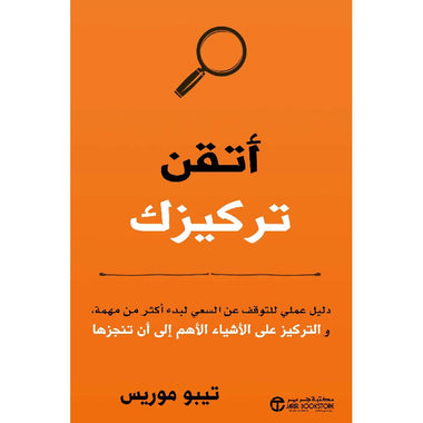 ‎أتقن تركيزك دليل عملي للتوقف عن السعي لبدء أكثر من مهمة‎