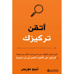 ‎أتقن تركيزك دليل عملي للتوقف عن السعي لبدء أكثر من مهمة‎