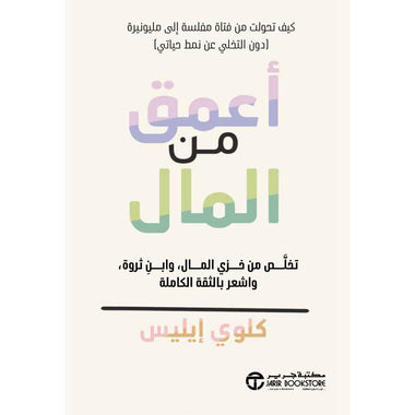 أعمق من المال